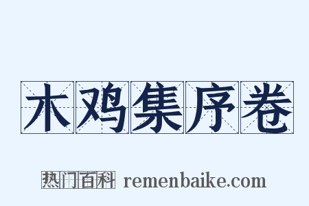 木鸡集序卷是什么意思的图片